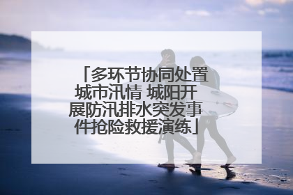 多环节协同处置城市汛情 城阳开展防汛排水突发事件抢险救援演练