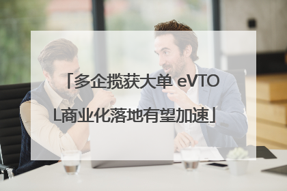多企揽获大单 eVTOL商业化落地有望加速