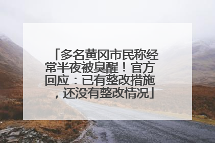 多名黄冈市民称经常半夜被臭醒！官方回应：已有整改措施，还没有整改情况