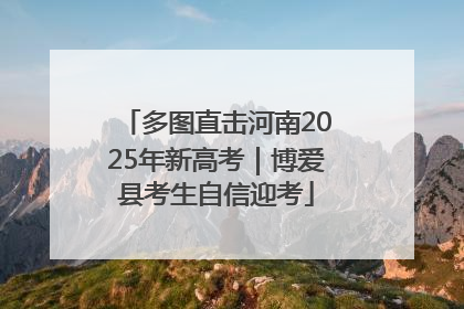 多图直击河南2025年新高考｜博爱县考生自信迎考