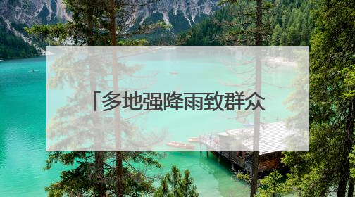 多地强降雨致群众被困 湖南消防紧急驰援抢险一线