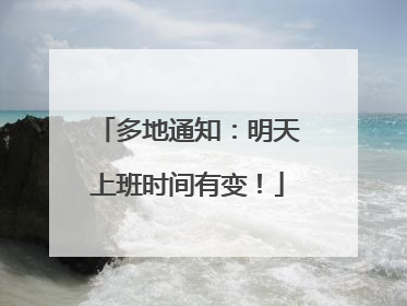 多地通知：明天上班时间有变！