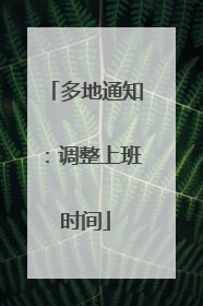 多地通知：调整上班时间
