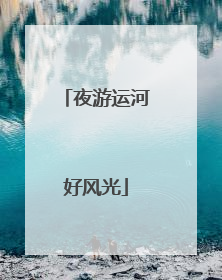 夜游运河好风光