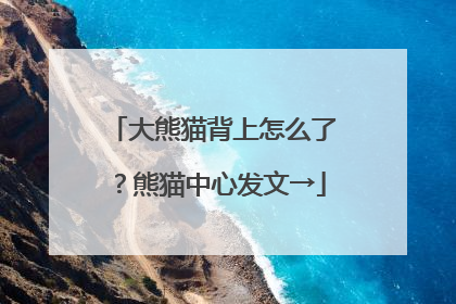 大熊猫背上怎么了？熊猫中心发文→
