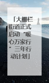 大栅栏街道正式启动“暖心万家行”三年行动计划