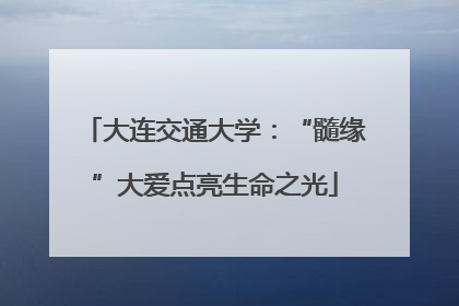 大连交通大学：“髓缘”大爱点亮生命之光