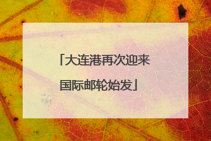 大连港再次迎来国际邮轮始发