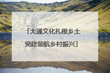 大通文化扎根乡土 党建领航乡村振兴