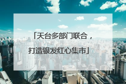 天台多部门联合，打造银发红心集市