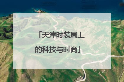 天津时装周上的科技与时尚