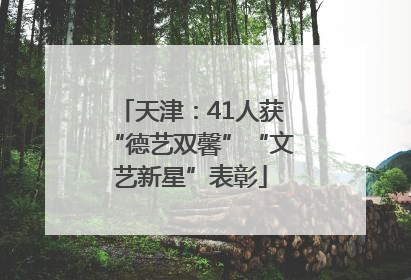 天津：41人获“德艺双馨”“文艺新星”表彰
