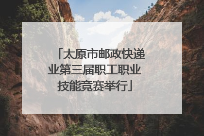 太原市邮政快递业第三届职工职业技能竞赛举行