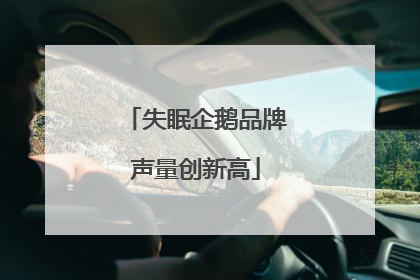 失眠企鹅品牌声量创新高