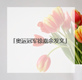 奥运冠军徐嘉余发文