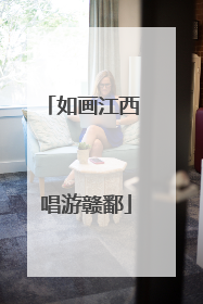 如画江西 唱游赣鄱