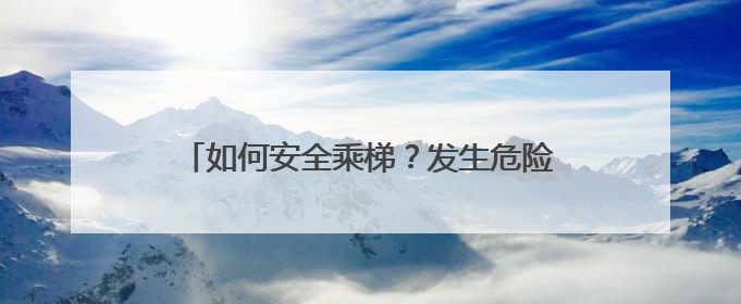 如何安全乘梯？发生危险怎么办？上城区市监局把电梯安全宣传带进校园