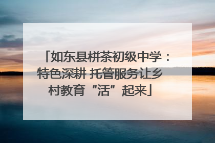 如东县栟茶初级中学：特色深耕 托管服务让乡村教育“活”起来