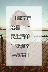 威宁自治县：“民生清单”变现幸福实景