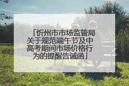 忻州市市场监管局关于规范端午节及中高考期间市场价格行为的提醒告诫函