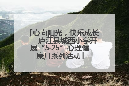 心向阳光，快乐成长——庐江县城西小学开展“5·25”心理健康月系列活动