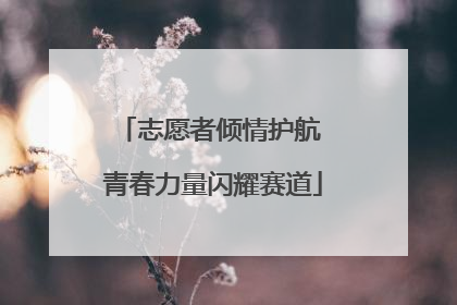 志愿者倾情护航 青春力量闪耀赛道