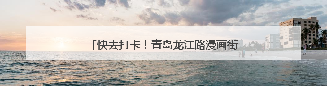 快去打卡！青岛龙江路漫画街上新Labubu主题墙绘