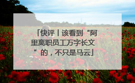 快评丨该看到“阿里离职员工万字长文”的，不只是马云