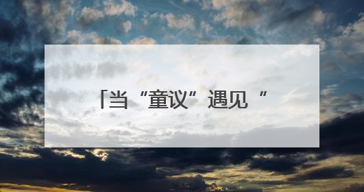 当“童议”遇见“社治”，成都这场儿童友好型社区实践带来了什么？