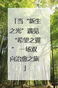 当“新生之光”遇见“希望之翼” 一场双向治愈之旅