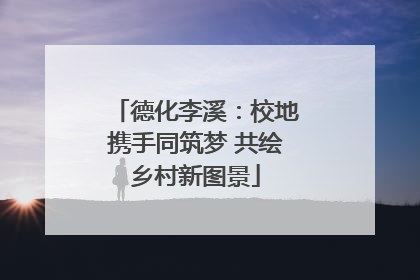 德化李溪：校地携手同筑梦 共绘乡村新图景