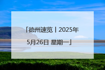 德州速览丨2025年5月26日 星期一