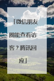 微信朋友圈能查看访客？腾讯回应