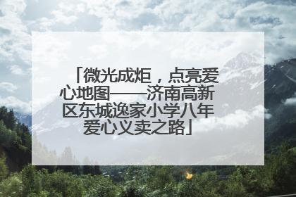 微光成炬，点亮爱心地图——济南高新区东城逸家小学八年爱心义卖之路