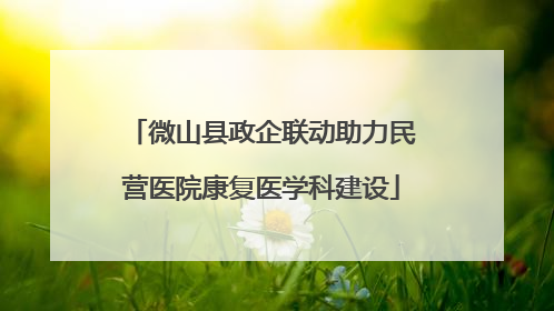 微山县政企联动助力民营医院康复医学科建设