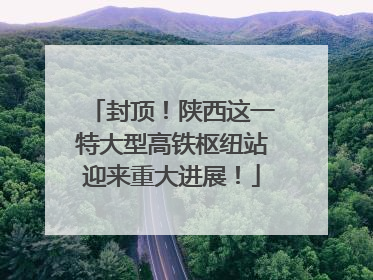 封顶！陕西这一特大型高铁枢纽站迎来重大进展！