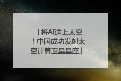将AI送上太空！中国成功发射太空计算卫星星座