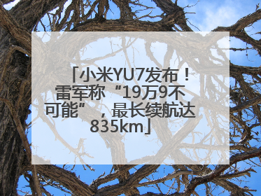 小米YU7发布！雷军称“19万9不可能”，最长续航达835km