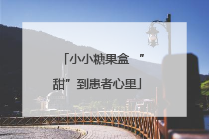 小小糖果盒 “甜”到患者心里