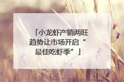 小龙虾产销两旺趋势让市场开启“最佳吃虾季”