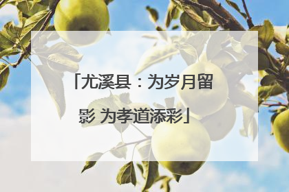 尤溪县：为岁月留影 为孝道添彩