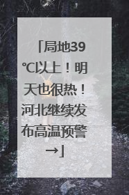 局地39℃以上！明天也很热！河北继续发布高温预警→