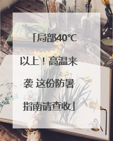局部40℃以上！高温来袭 这份防暑指南请查收