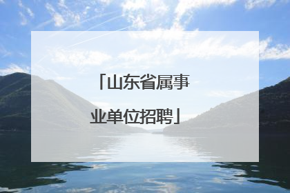 山东省属事业单位招聘