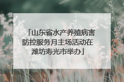 山东省水产养殖病害防控服务月主场活动在潍坊寿光市举办