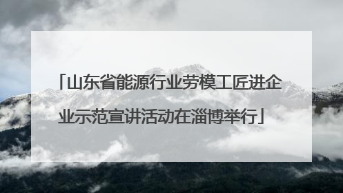山东省能源行业劳模工匠进企业示范宣讲活动在淄博举行