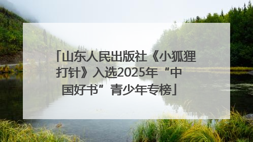 山东人民出版社《小狐狸打针》入选2025年“中国好书”青少年专榜