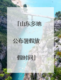 山东多地公布暑假放假时间