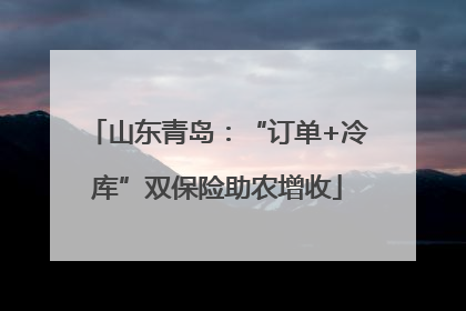 山东青岛：“订单+冷库”双保险助农增收