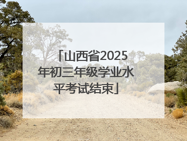 山西省2025年初三年级学业水平考试结束